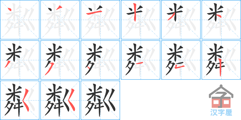 粼 stroke order diagram