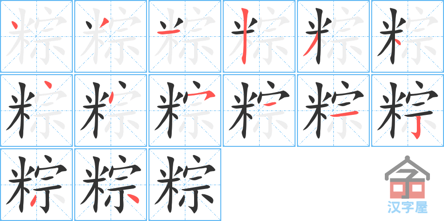 粽 stroke order diagram