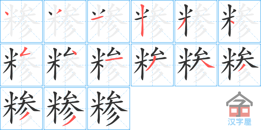 糁 stroke order diagram