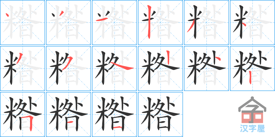 糌 stroke order diagram