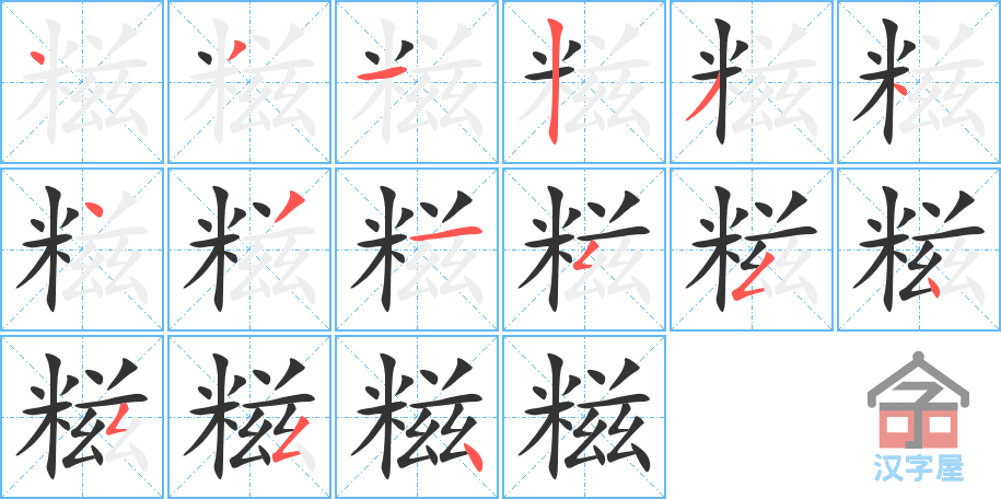 糍 stroke order diagram