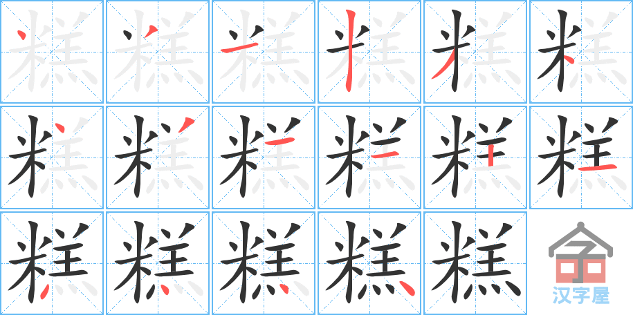 糕 stroke order diagram