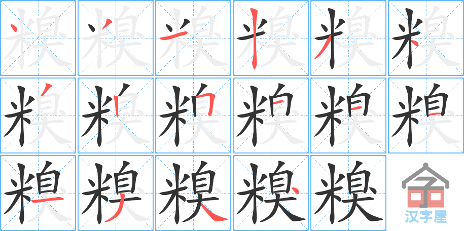 糗 stroke order diagram