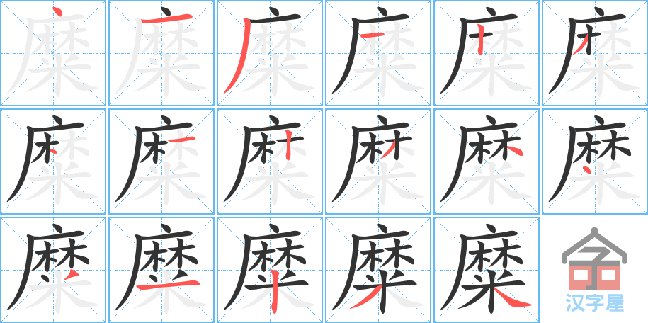 糜 stroke order diagram