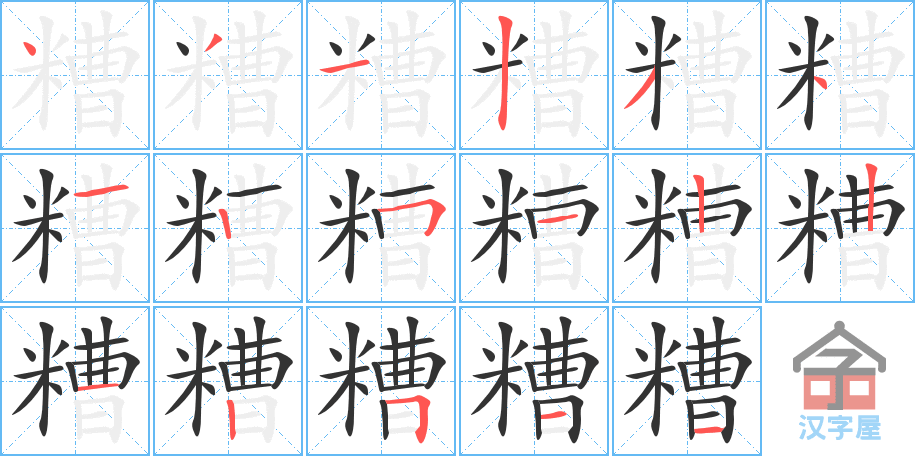 糟 stroke order diagram