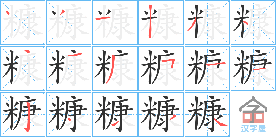 糠 stroke order diagram