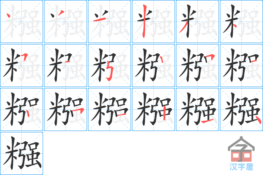 糨 stroke order diagram