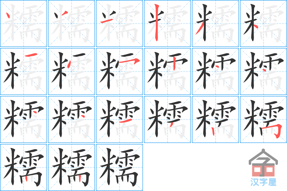 糯 stroke order diagram