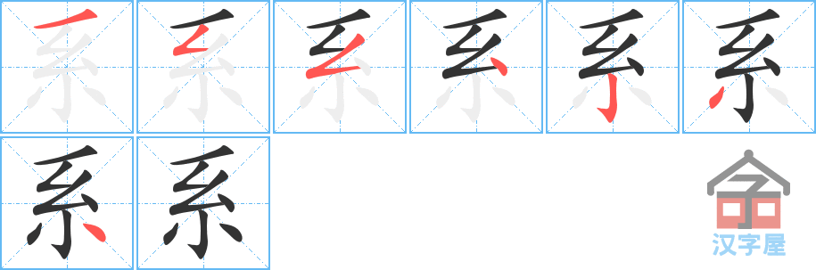 系 stroke order diagram