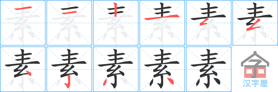 素 stroke order diagram