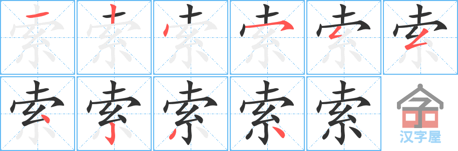 索 stroke order diagram