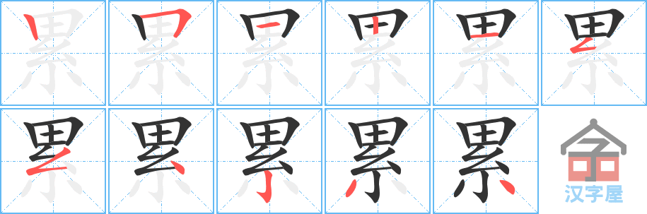 累 stroke order diagram