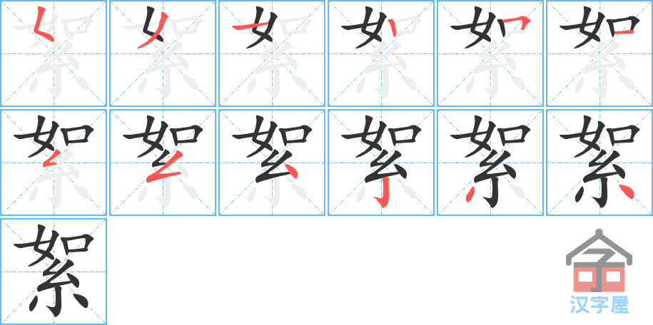 絮 stroke order diagram