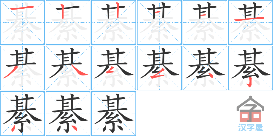 綦 stroke order diagram