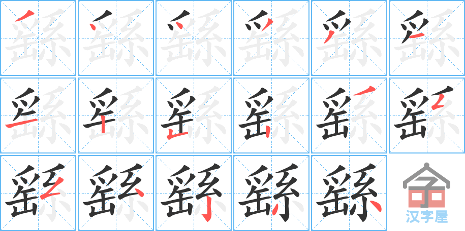 繇 stroke order diagram