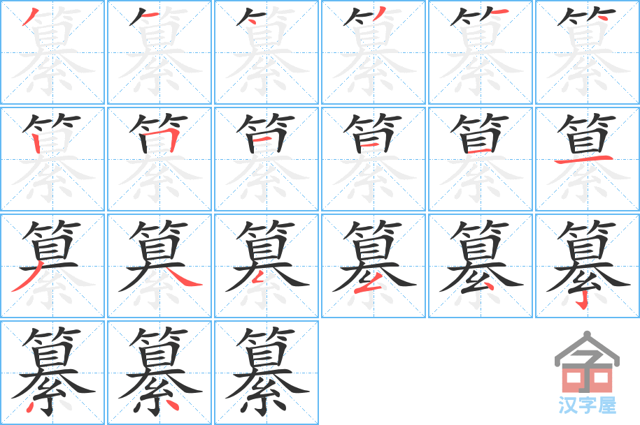 纂 stroke order diagram