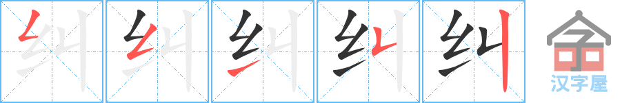 纠 stroke order diagram