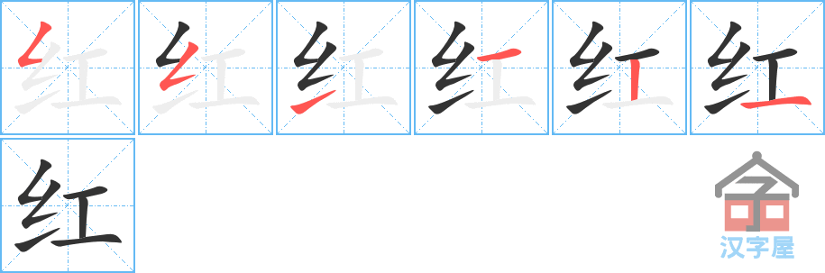 红 stroke order diagram