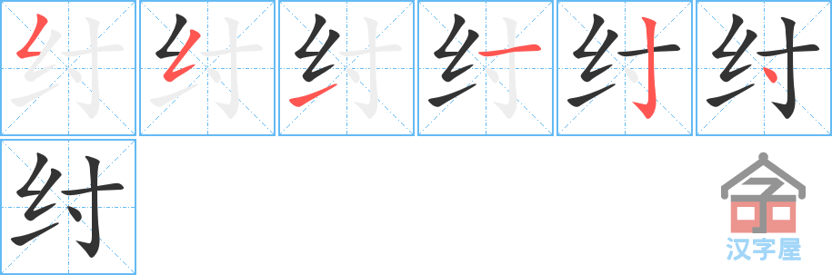 纣 stroke order diagram