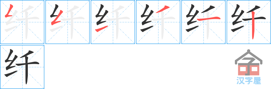 纤 stroke order diagram