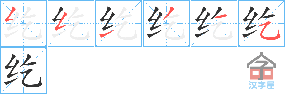 纥 stroke order diagram