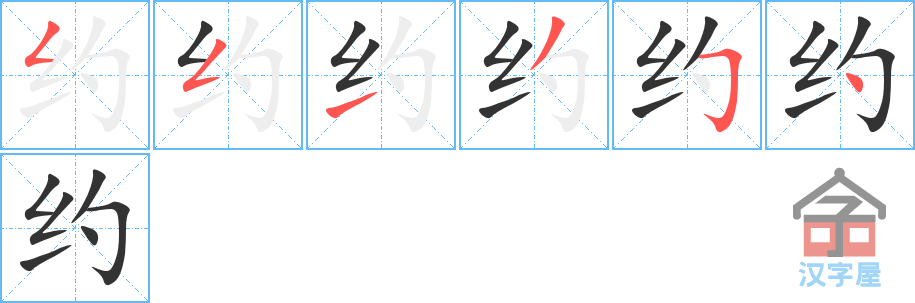 约 stroke order diagram