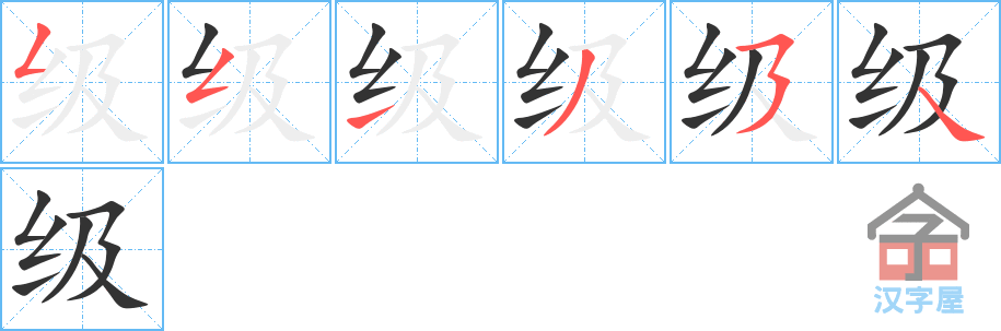 级 stroke order diagram