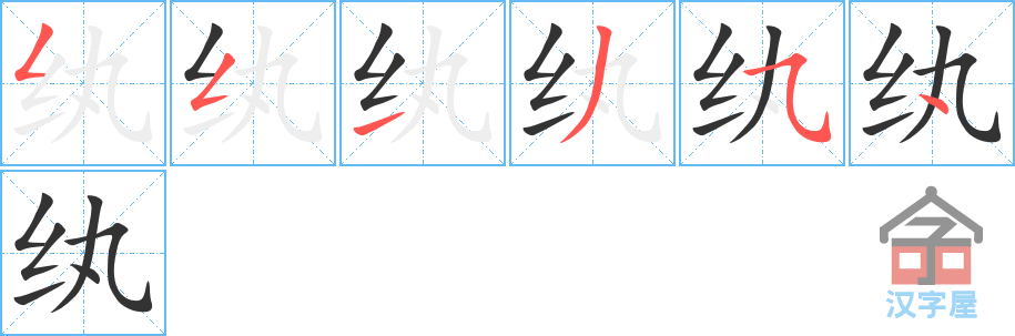 纨 stroke order diagram