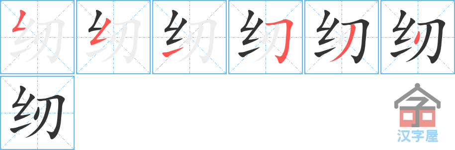 纫 stroke order diagram