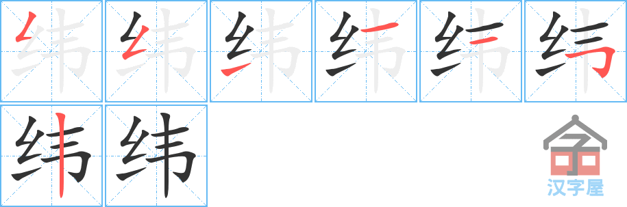 纬 stroke order diagram