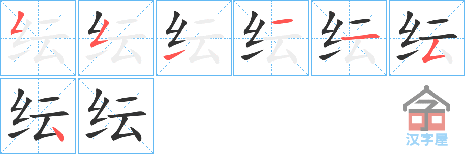 纭 stroke order diagram