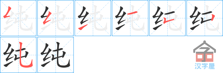 纯 stroke order diagram