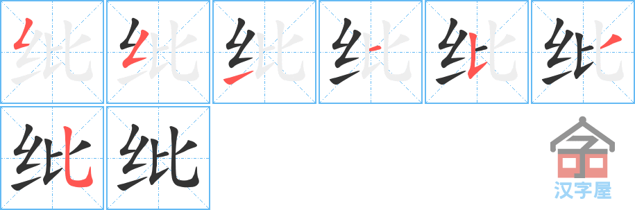 纰 stroke order diagram