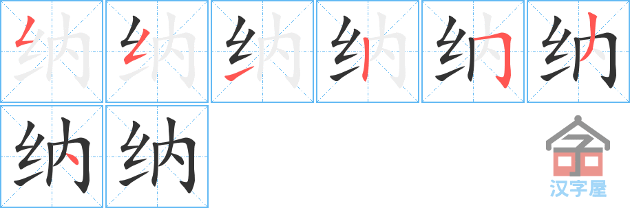 纳 stroke order diagram