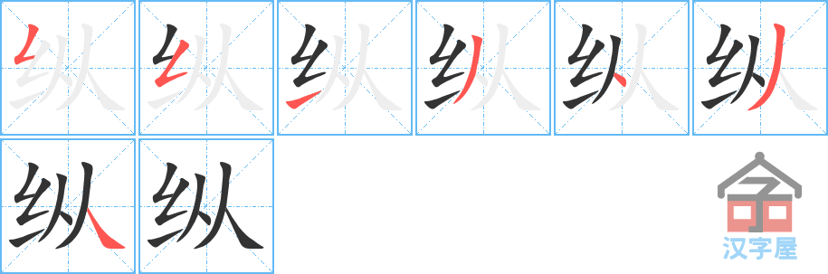 纵 stroke order diagram