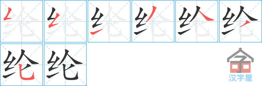 纶 stroke order diagram