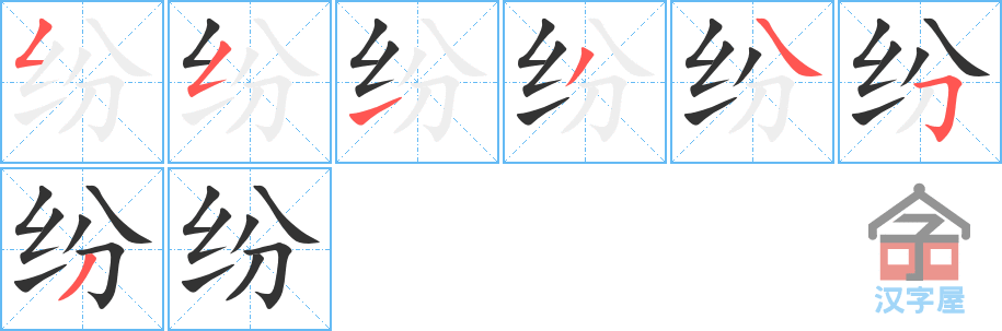 纷 stroke order diagram