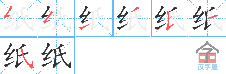 纸 stroke order diagram