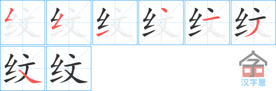 纹 stroke order diagram