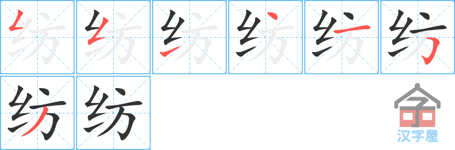 纺 stroke order diagram