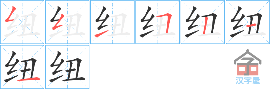 纽 stroke order diagram