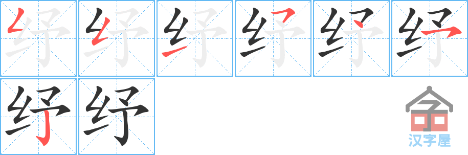 纾 stroke order diagram