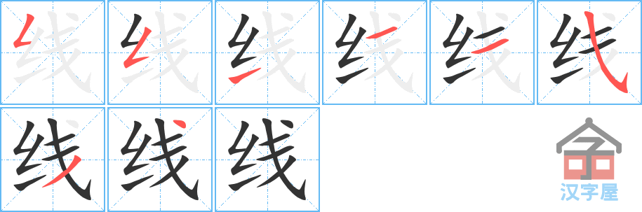 线 stroke order diagram