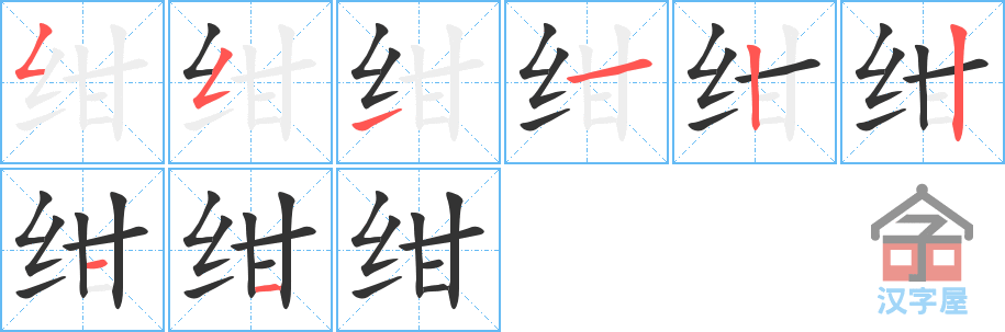 绀 stroke order diagram