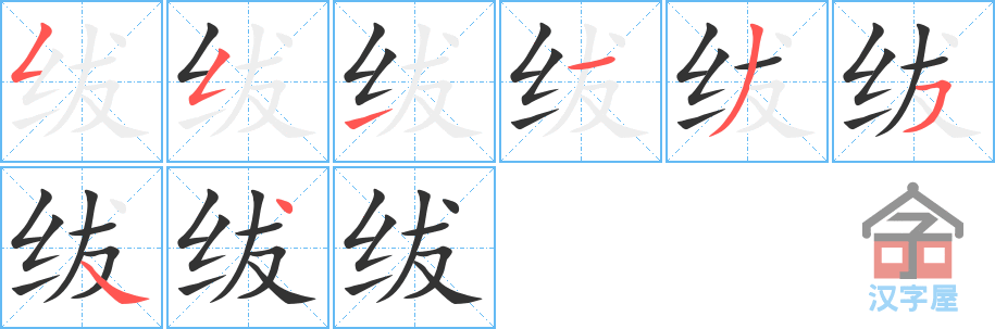 绂 stroke order diagram