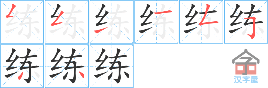 练 stroke order diagram