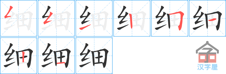 细 stroke order diagram