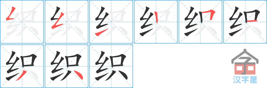 织 stroke order diagram