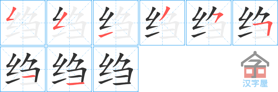 绉 stroke order diagram