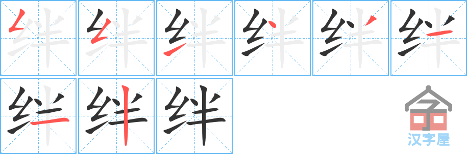 绊 stroke order diagram